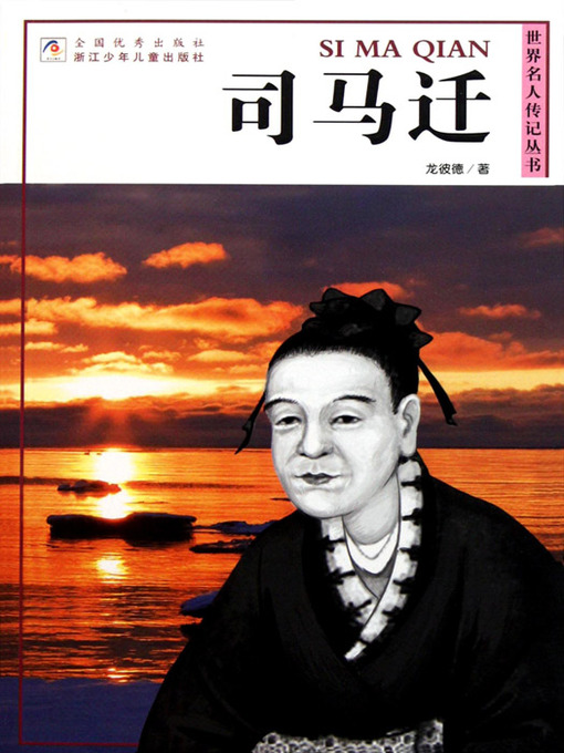 Cover image for 世界名人传记丛书：司马迁（World celebrity biography books:Si MaQian )